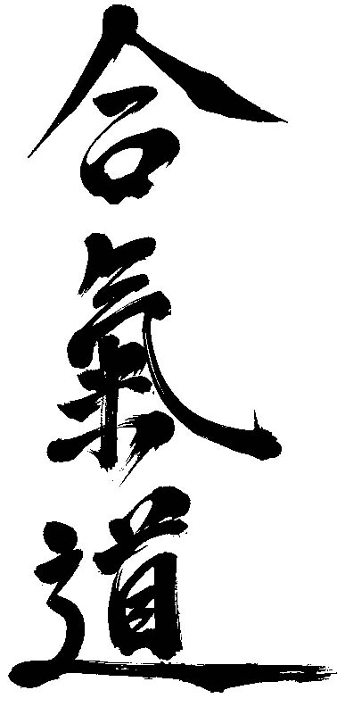 aikido-kanji